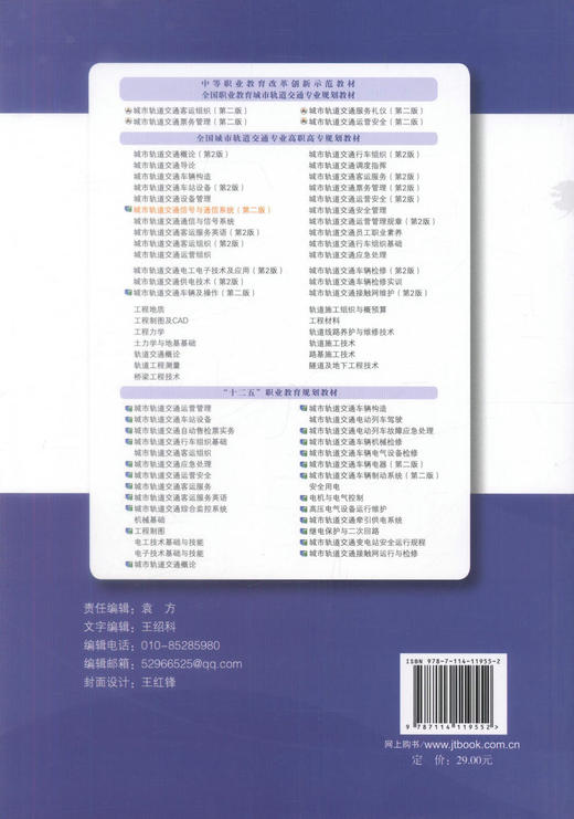 000正版现货 城市轨道交通信号与通信系统(第二版) 城市轨道交通信号 张利彪 编著 人民交通出版社股份有限公司9787114119552 商品图3