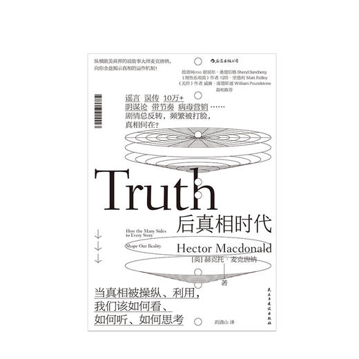 后真相时代：当真相被利用，我们该如何看、如何听、如何思考 商品图1