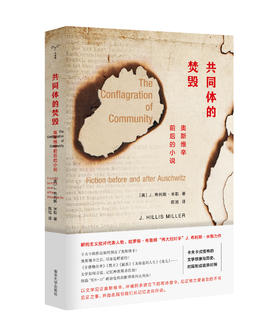 共同体的焚毁：奥斯维辛前后的小说