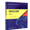 正版现货结构设计原理（第四版） 全国交通土建高职专规划教材 人民交通出版社股份有限公司孙元桃 商品缩略图0