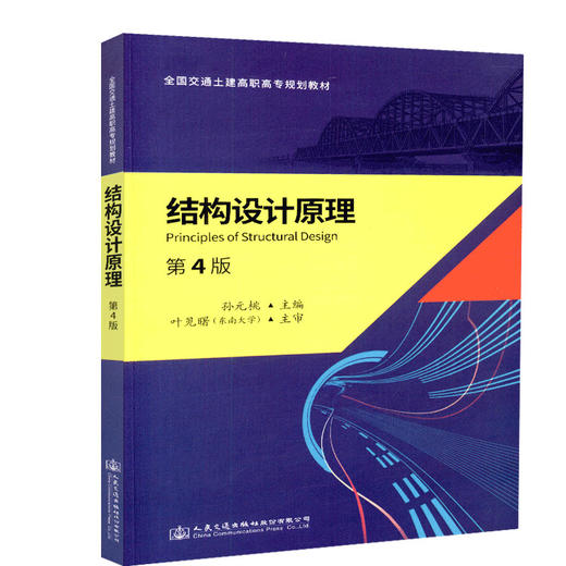 正版现货结构设计原理（第四版） 全国交通土建高职专规划教材 人民交通出版社股份有限公司孙元桃 商品图0