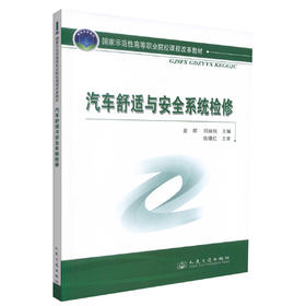 正版现货 汽车舒适与安全系统检修 汽车舒适 汽车安全系统检修 袁辉 邓妹纯编著 人民交通出版社股份有限公司9787114085543