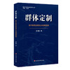 群体定制 基于智慧互联的公共战略规划 新时代教育创新系列丛书 高书国 教育战略规划 商品缩略图0