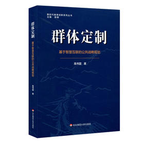 群体定制 基于智慧互联的公共战略规划 新时代教育创新系列丛书 高书国 教育战略规划