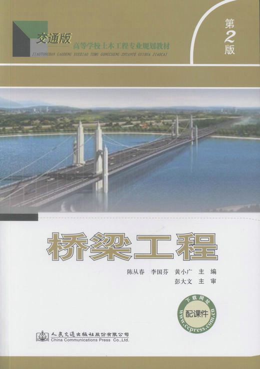 正版现货 桥梁工程（第二版）交通版高等学校土木工程专业规划教材 土木工程专业设计 施工 技术人员用书 陈从春 李国芬编著 商品图1