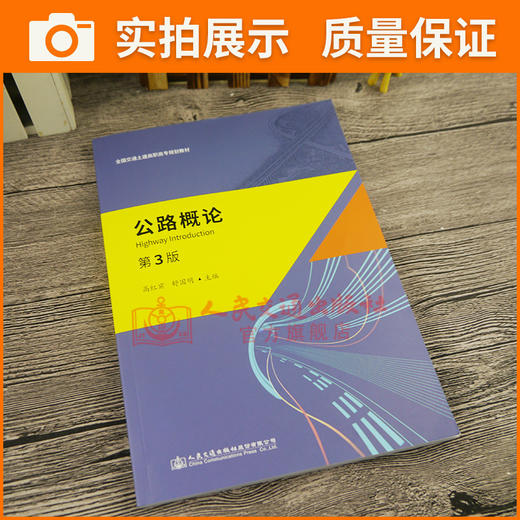 正版现货 公路概论（第3版） 全国交通土建高职高专规划教材 人民交通出版社股份有限公司高红宾 商品图3