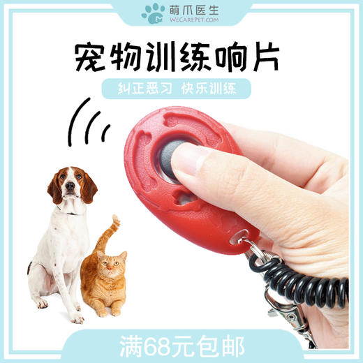 萌爪精选响片 猫狗通用 宠物训练必备 商品图1