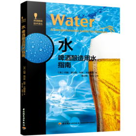 水-啤酒酿造用水指南-啤酒酿造技术译丛