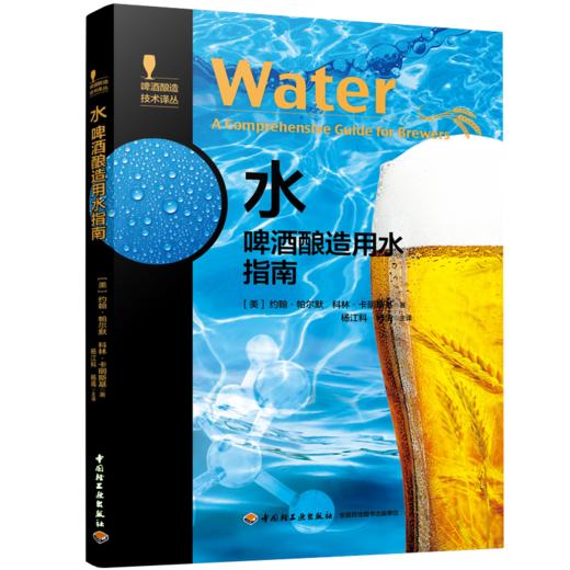 水-啤酒酿造用水指南-啤酒酿造技术译丛 商品图0