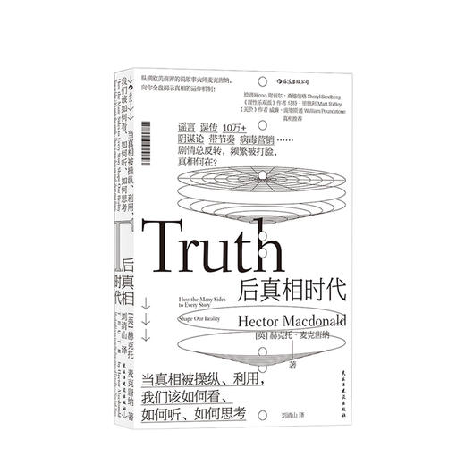 后真相时代：当真相被利用，我们该如何看、如何听、如何思考 商品图0