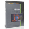 工程机械/普通高等教育机械工程专业规划教材 商品缩略图0