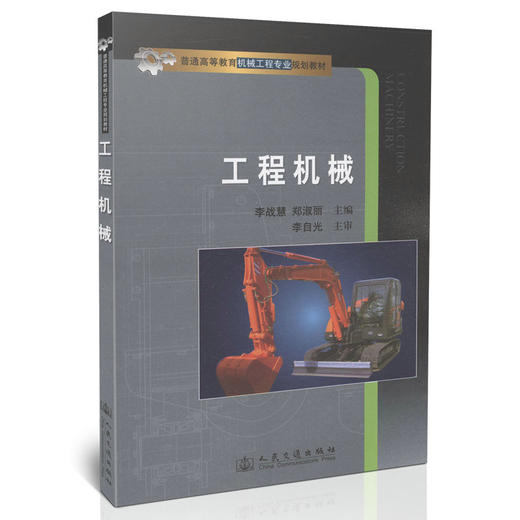 工程机械/普通高等教育机械工程专业规划教材 商品图0