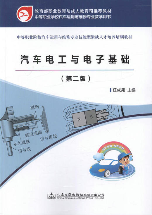 汽车电工与电子基础（第二版）中等职业学校汽车运用与维修专业教学用书/9787114131998/任成尧著/交通出版 商品图1