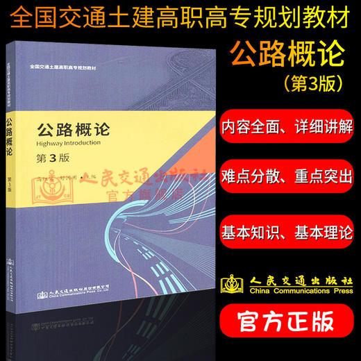 正版现货 公路概论（第3版） 全国交通土建高职高专规划教材 人民交通出版社股份有限公司高红宾 商品图1