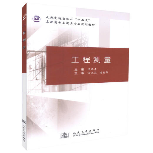 正版现货工程测量人民交通出版社十二五高职高专土建类专业规划教材 市政工程 道桥工程 高职高专教材王晓平编著9787114108631 商品图0