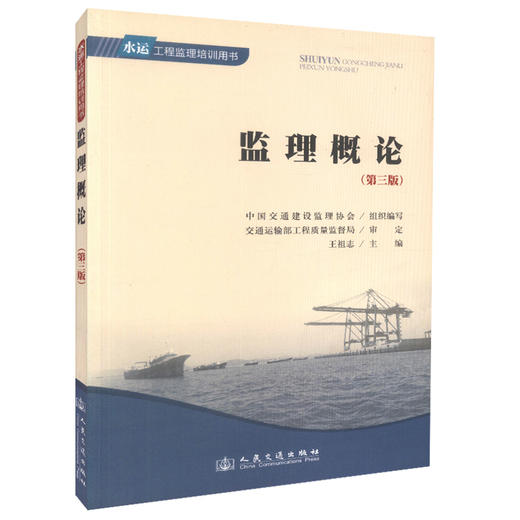 监理概论（第三版）水运工程监理培训用书 中国交通建设监理协会编著 人民交通出版社旗舰店 商品图2