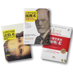 心理学家的倾听术+心理学家的预测术+心理学家的读脸术