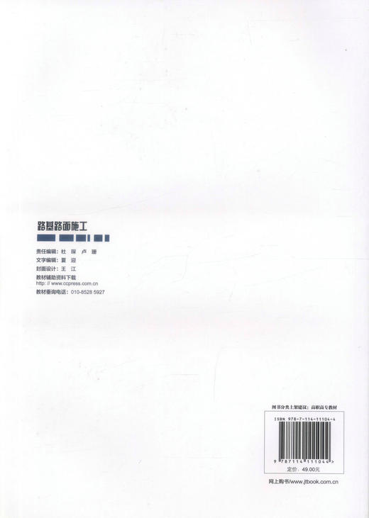 正版现货 路基路面施工 高职交通运输与土建类专业规划教材 叶超 赵东 编著 路基路面 路基施工 路面施工 高职高专教材 商品图3
