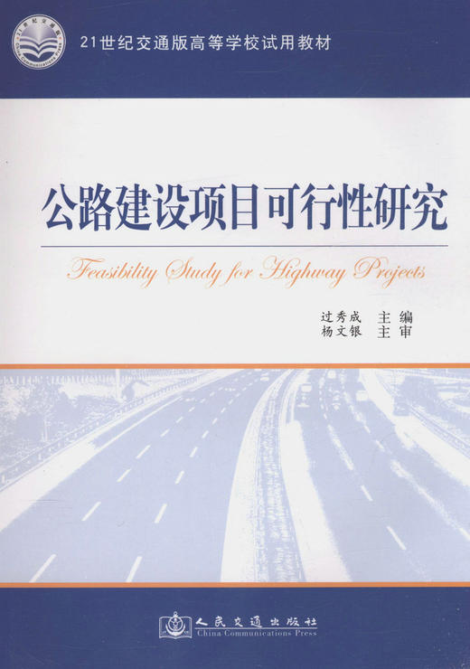公路建设项目可行性研究/21世纪交通版高等学校试用教材 商品图1