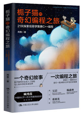  栀子猫的奇幻编程之旅——21天探索信息学奥赛C++编程 9-14岁  周鲁 人大出版社