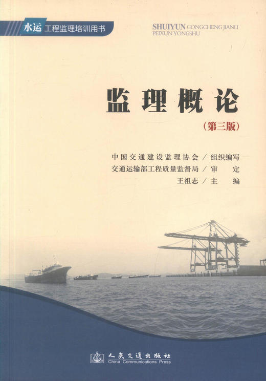 监理概论（第三版）水运工程监理培训用书 中国交通建设监理协会编著 人民交通出版社旗舰店 商品图1