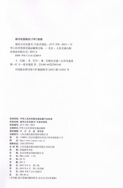 JT/T978-2015 城市公共交通IC卡技术规范 商品图2
