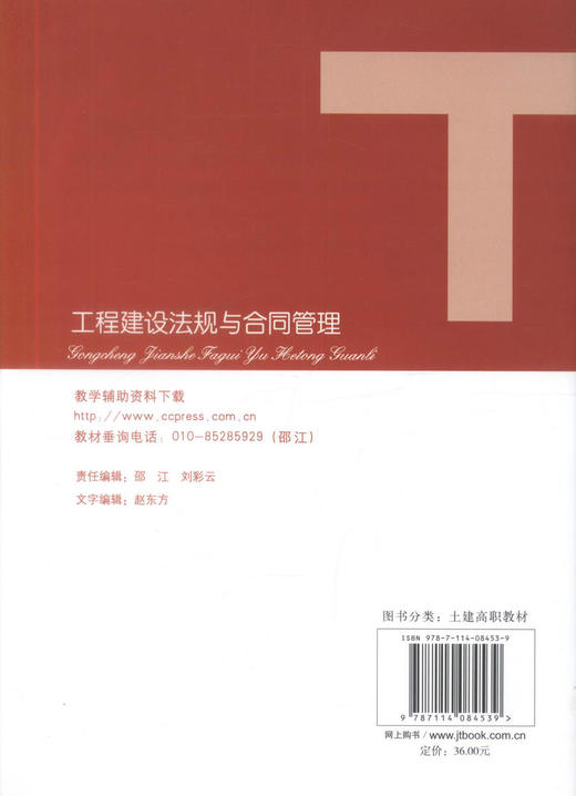 正版现货 工程建设法规与合同管理 人民交通出版社十二五高职高专土建类专业规划教材 高等高专教材 9787114084539宁先平编著 商品图3