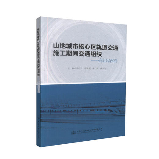 正版现货 山地城市核心区轨道交通施工期间交通组织-贵阳的实践 山地城市 轨道交通施工 贵阳实践 交通组织 轨道 城市核心 商品图0