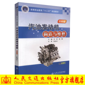 正版现货 汽油发动机构造与维修 全彩版 高等职业教育十二五规划教材 高职高专教材 汽车检测与维修专业教材 刘锐 高寒编著