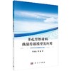 多孔纤维材料热湿传递模型及应用 商品缩略图0