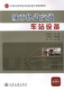 正版现货 城市轨道交通车站设备全国职业教育城市轨道交通专业规划教材中职中专教材仇海兵编著城市轨道交通机电维修人员用书 商品缩略图1