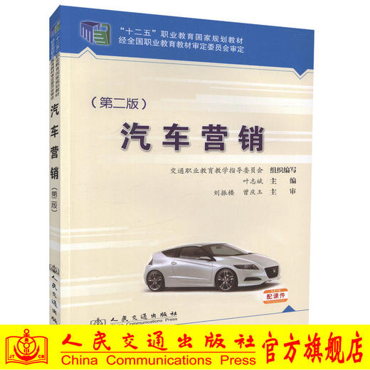 正版现货汽车营销（第二版）十二五职业教育国家规划教材 经全国职业教育教材审定委员会审定9787114112478 叶志斌编著 商品图0