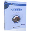 汽车维修技术 普通高等教育汽车类专业规划教材 高等院校汽车服务工程 车辆工程专业本科生教学用书王红梅 编著9787114134456 商品缩略图0