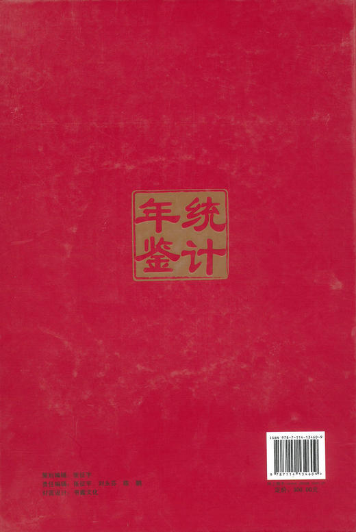 正版现货 2015中国交通运输统计年鉴 华人民共和国交通运输部 编著 人民交通出版社 商品图3
