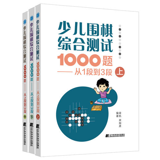 包邮 19年新书 围棋套装《少儿围棋综合测试1000题——从1段到3段（上、中、下共三册）》 商品图0