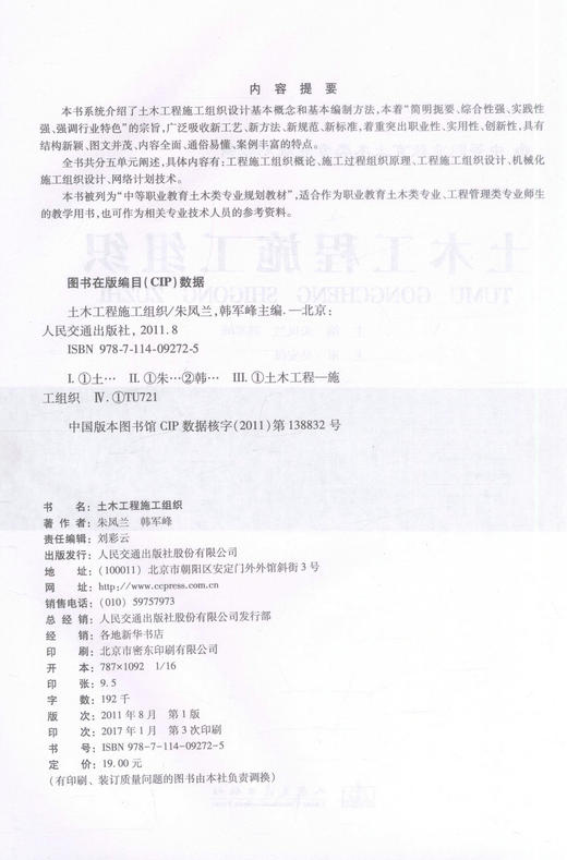正版现货 土木工程施工组织 中等职业教育土木类专业规划教材 土木类专业工程管理类教学用书9787114092725朱凤兰 韩军峰编著 商品图2