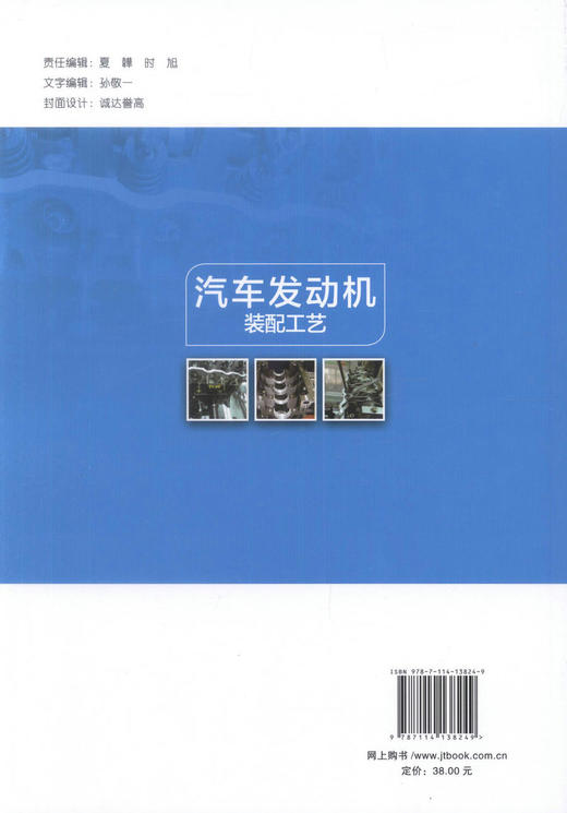 正版现货 汽车发动机装配工艺 职业院校汽车专业发动机课程实操用书 企业职后培训用书 许平 叶文涛 编著 人民交通出版社 商品图3