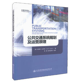 正版现货 公共交通系统规划及运营原理 交通科技译丛 可作为高等学校高年级本科生及研究生教学参考用书 可供交通规划人员参考