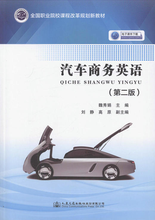 正版现货 汽车商务英语（第二版） 全国职业院校课程改革规划新教材 魏秀娟 编著 人民交通出版社 职业院校教材 商品图1
