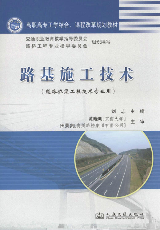 路基施工技术（道路桥梁工程技术专业用） 商品图1