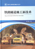 铁路隧道施工新技术  隧道工程修建关键技术丛书 肖广智编 商品缩略图1