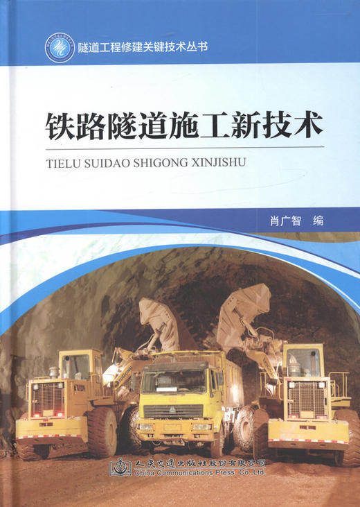 铁路隧道施工新技术  隧道工程修建关键技术丛书 肖广智编 商品图1