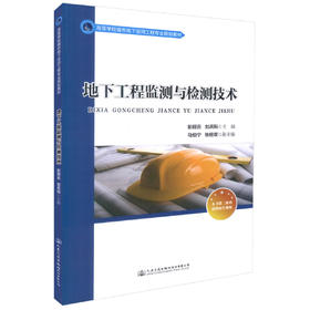 正版现货 地下工程监测与检测技术 高等学校城市地下空间工程专业规划教材 彭丽云 刘兵科 编著 检测 监测 地下工程检测