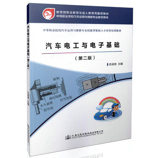 汽车电工与电子基础（第二版）中等职业学校汽车运用与维修专业教学用书/9787114131998/任成尧著/交通出版 商品图0