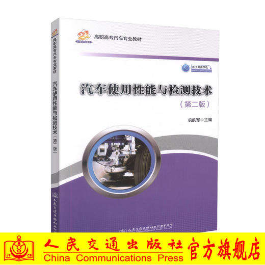正版现货汽车使用性能与检测技术（第二版）（电子课件下载）高职高专汽车专业教材 高职高专汽车检测与维修专业的教学用书巩航军 商品图0