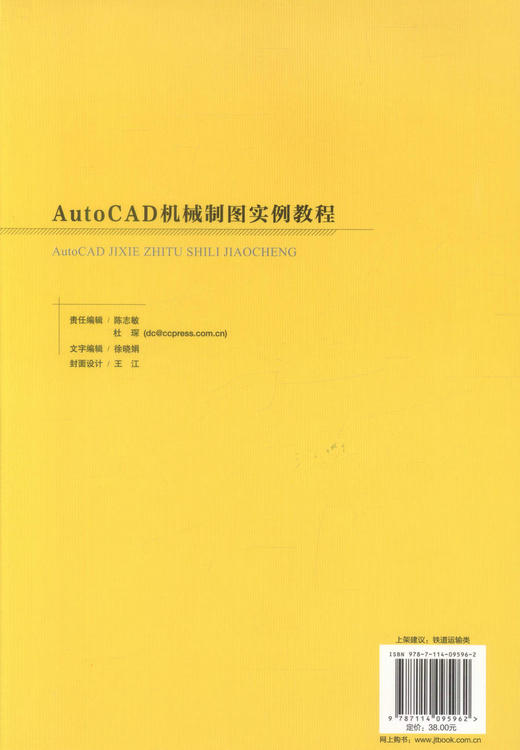 正版现货AutoCAD机械制图实例教程高职高专铁路机械化维修技术专业规划教材高职高专机械类专业使用教材9787114095962马艳芳编 商品图3