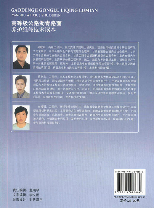 正版现货 高等级公路沥青路面养护维修技术读本  高等级公路养护技术管理 吴敏刚 蔡乾东编著 人民交通出版社股份有限公司 商品图2