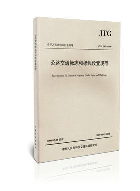 JTG D82-2009 公路交通标志和标线设置规范