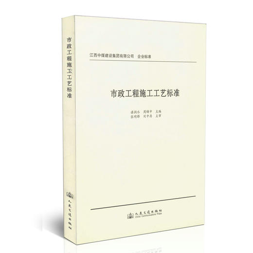 市政工程施工工艺标准/江西中煤建设集团有限公司 企业标准 商品图0