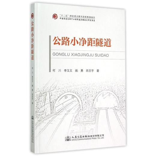 公路小净距隧道(精)/中国隧道及地下工程修建关键技术研 商品图0